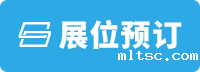 展位预订