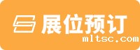 展位预订