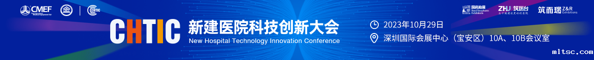 CHTIC中国新建医院科技创新大会