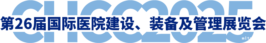 全国医院建设大会-第25届国际医院建设、装备及管理展览会