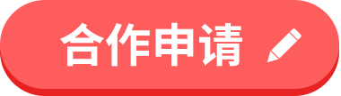 全国医院建设大会-合作申请